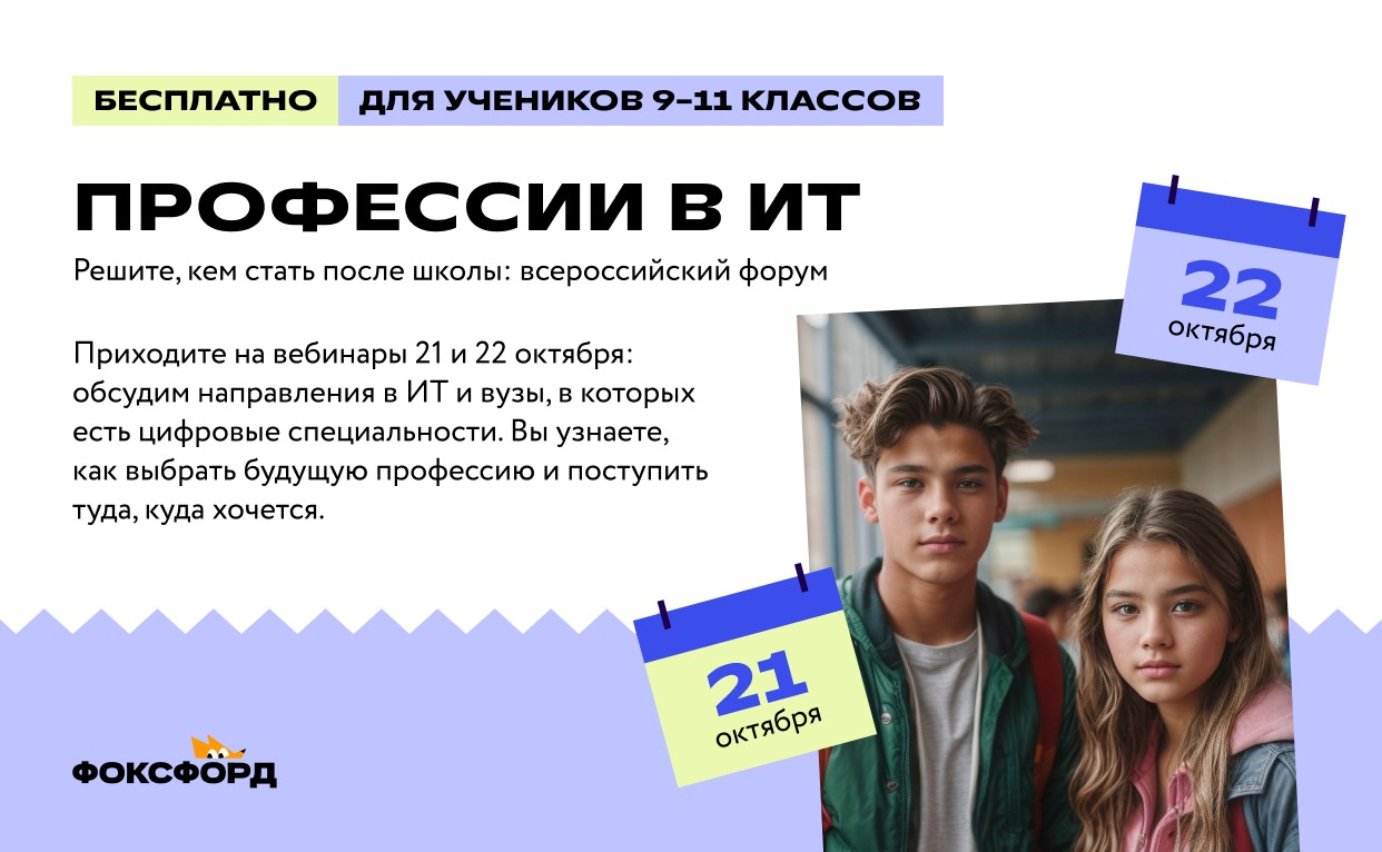 Профессии в ИТ — решите, кем стать после школы:  Всероссийский форум для 9–11 классов.