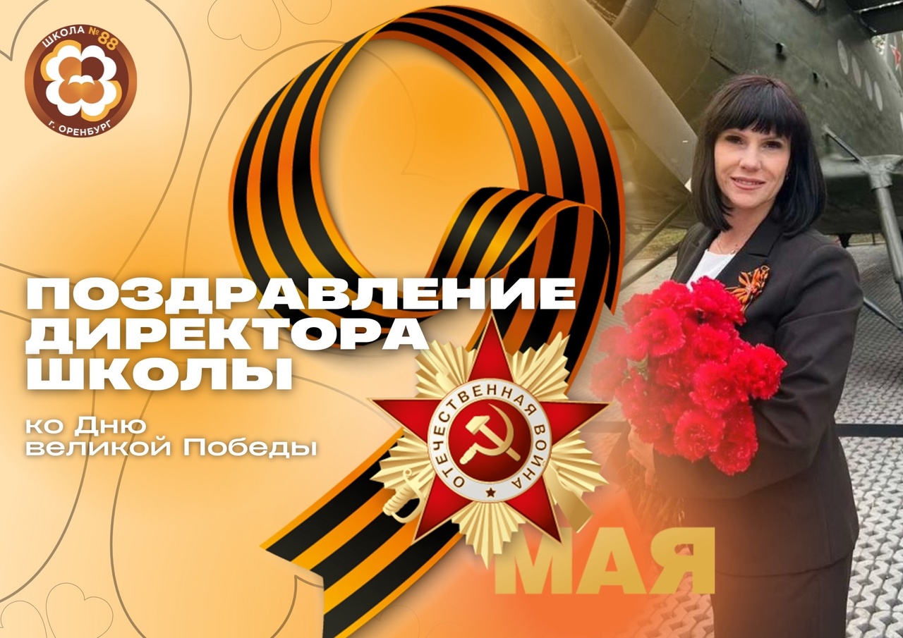 Поздравление директора СОШ № 88 с Днем Победы.