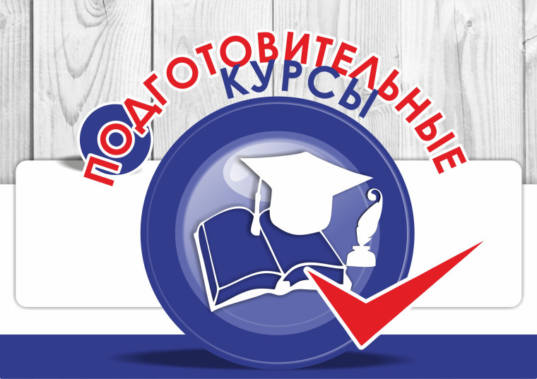 Подготовительные курсы к ЕГЭ 2023-2024.