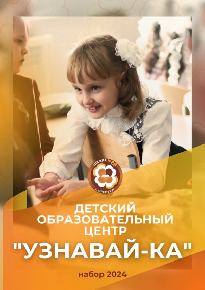Запись в детский образовательный центр «Узнавай-ка».