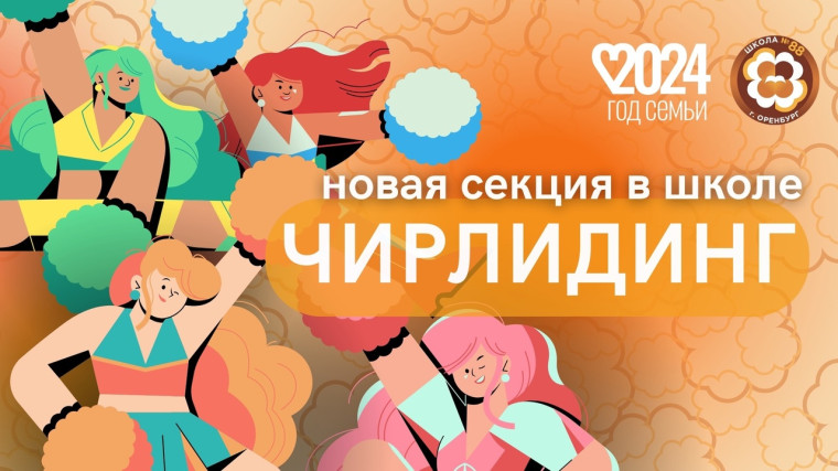 Открыта запись в секцию чирлидинга на базе СОШ № 88.