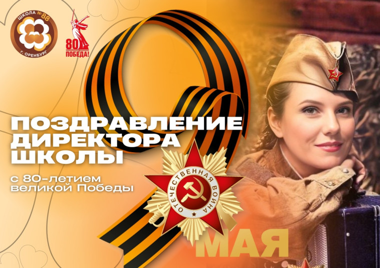 Поздравление с Днем Победы!.