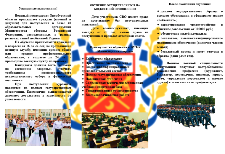 Уважаемые выпускники! Военный комиссариат Оренбургской области приглашает граждан (юношей и девушек) для поступления в более 40 образовательных организаций Министерства обороны Российской Федерации, расположенных в разных регионах нашей необъятной Родины.